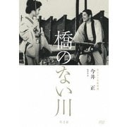 独立プロ名画特選 橋のない川 [第2部]