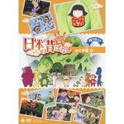 ふるさと再生 日本の昔ばなし かぐや姫 ほか