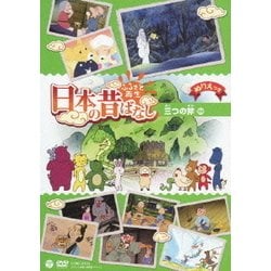 ふるさと再生 日本の昔ばなし 三つの斧 ほか [DVD]