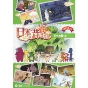 ふるさと再生 日本の昔ばなし 三つの斧 ほか