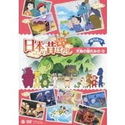 ふるさと再生 日本の昔ばなし 天狗の隠れみの ほか