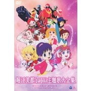 堀江美都子 TV主題歌大全集