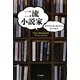 二流小説家(ハヤカワ・ミステリ文庫) [文庫]