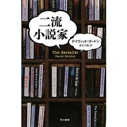 二流小説家(ハヤカワ・ミステリ文庫) [文庫]