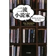 二流小説家(ハヤカワ・ミステリ文庫) [文庫]