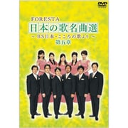 FORESTA 日本の歌名曲選 ～BS日本・こころの歌より～ 第五章 [DVD]
