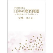 FORESTA 日本の歌名曲選 全集壱～BS日本・こころの歌より [DVD]