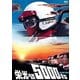 栄光への5000キロ [DVD]