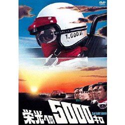 栄光への5000キロ [DVD]