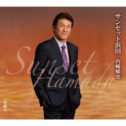 山﨑悌史／サンセット浜田