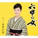 出光仁美／六甲の女 c/w蝉しぐれ
