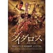 ダイダロス 希望の大地