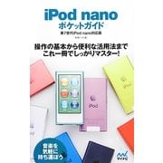 iPod nanoポケットガイド―第7世代iPod nano対応版 [単行本]