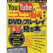 YouTubeとニコニコ動画をDVD&ブルーレイにしてTVで（三才ムック VOL. 593） [ムックその他]