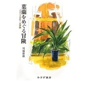 葉蘭をめぐる冒険―イギリス文化・文学論 [単行本]
