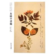 クララ・シューマン ヨハネス・ブラームス 友情の書簡 [単行本]