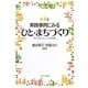 実践事例にみるひと・まちづくり―グローカル・コミュニティの時代 [単行本]