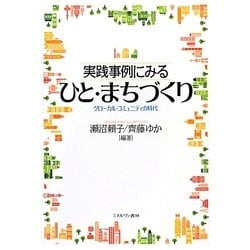 実践事例にみるひと・まちづくり―グローカル・コミュニティの時代 [単行本]