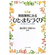 実践事例にみるひと・まちづくり―グローカル・コミュニティの時代 [単行本]