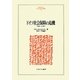 ドイツ社会保障の危機―再統一の代償(MINERVA人文・社会科学叢書) [全集叢書]