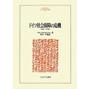 ドイツ社会保障の危機―再統一の代償(MINERVA人文・社会科学叢書) [全集叢書]