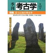 季刊考古学 第122号 [全集叢書]