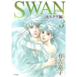 ヨドバシ Com Swan 白鳥 モスクワ編 3 コミック 通販 全品無料配達