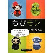 ちびモン―かぎ針編みでつくるかわいいモンスターたち [単行本]