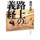 路上の義経 [単行本]