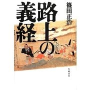 路上の義経 [単行本]