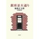 銀座並木通り―池波正太郎初期戯曲集 [単行本]
