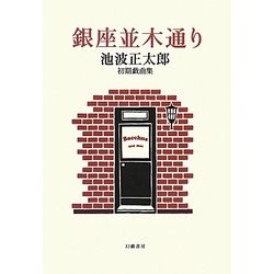 銀座並木通り―池波正太郎初期戯曲集 [単行本]