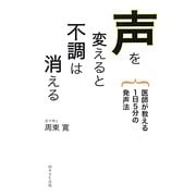 声を変えると不調は消える―医師が教える1日5分の発声法 [単行本]