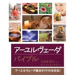 アーユルヴェーダバイブル [単行本]