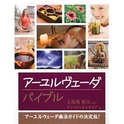 アーユルヴェーダバイブル [単行本]