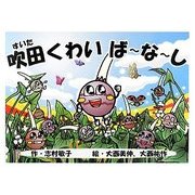 吹田くわいばーなーし [絵本]