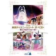 東京ディズニーリゾート ザ・ベスト -春 & ブラヴィッシーモ!- <ノーカット版>