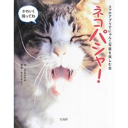 ネコパシャ!―スマホアプリでにゃんこ写真を楽しむ本 [単行本]