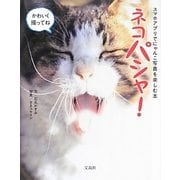 ネコパシャ!―スマホアプリでにゃんこ写真を楽しむ本 [単行本]