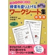 コピーして使える授業を盛り上げる教科別ワークシート集 中学年 [全集叢書]