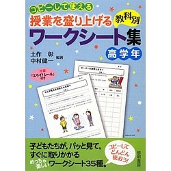 コピーして使える授業を盛り上げる教科別ワークシート集 高学年 [全集叢書]