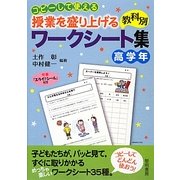 コピーして使える授業を盛り上げる教科別ワークシート集 高学年 [全集叢書]