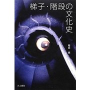 梯子・階段の文化史 [単行本]
