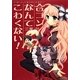 合コンなんてこわくない!―「ぼっち」にならないために [単行本]