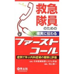 ヨドバシ.com - 救急隊員のための確実に伝わるファーストコール－症例で学ぶ内科症候の観察と評価 [単行本] 通販【全品無料配達】