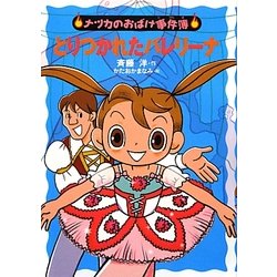 とりつかれたバレリーナ(ナツカのおばけ事件簿〈11〉) [全集叢書]