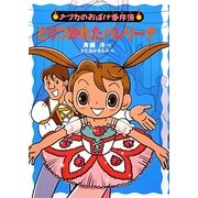 とりつかれたバレリーナ(ナツカのおばけ事件簿〈11〉) [全集叢書]