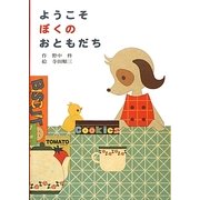 ようこそぼくのおともだち(すきっぷぶっくす〈6〉) [全集叢書]