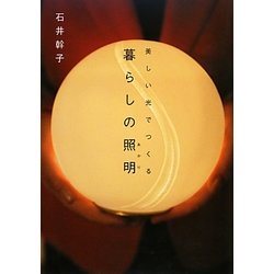 暮らしの照明(あかり)―美しい光でつくる [単行本]
