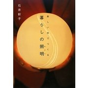 暮らしの照明(あかり)―美しい光でつくる [単行本]